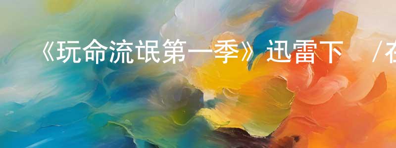 愛坤的個人主頁,《玩命流氓第一季》迅雷下載/在線觀看-犯罪歷史-美劇天堂